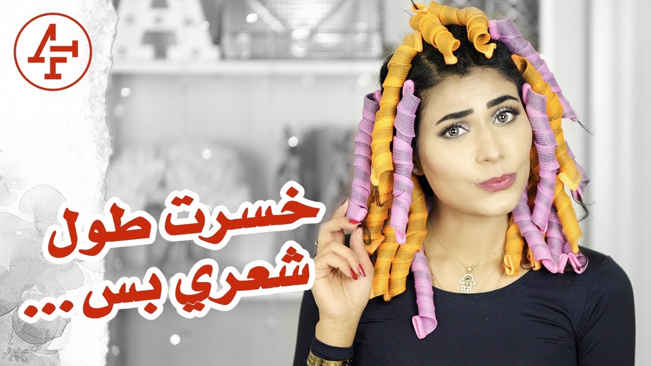 جربت لفات الشعر الحلزونية شوفو النتيجة - I tried Curlformers. Curly hairstyle
