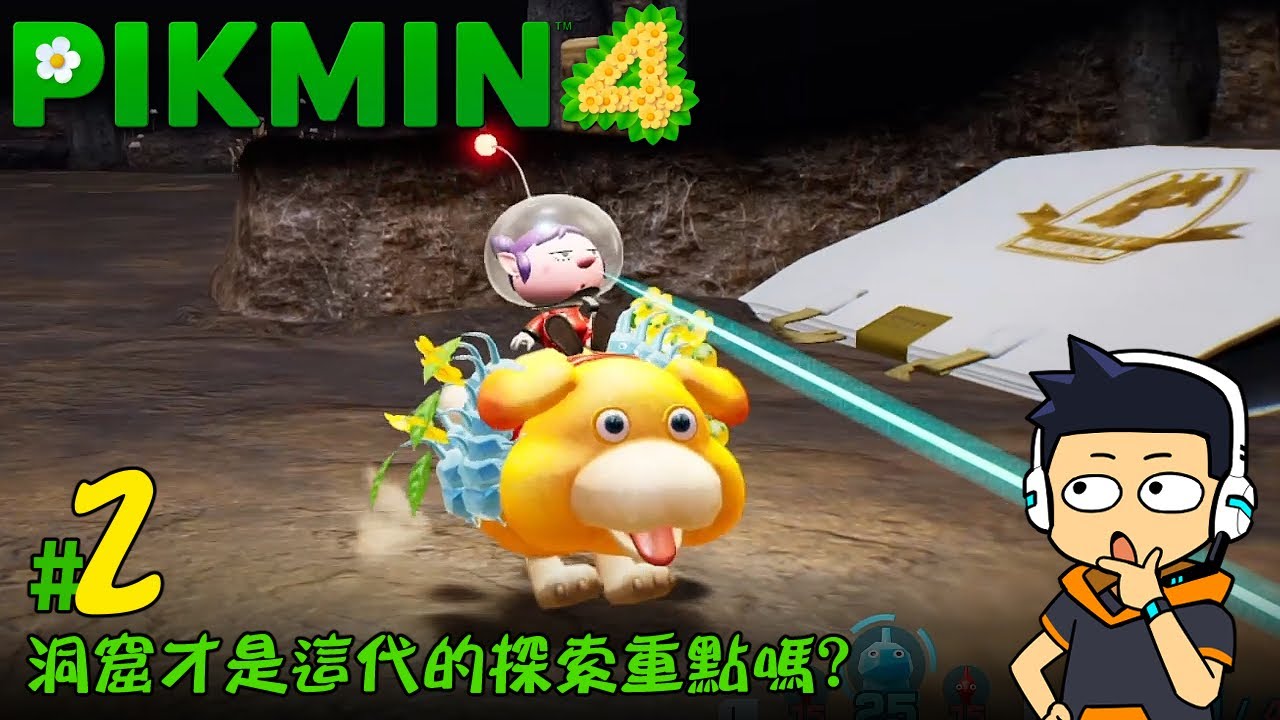 【阿薩】洞窟才是這代探索重點嗎?【皮克敏 4 #2】