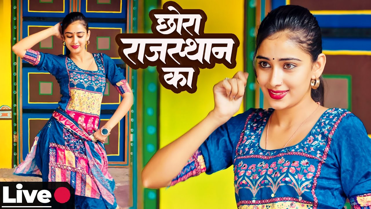 धमाकेदार राजस्थानी डांस🔴LIVE Chora Rajasthani Ka | Rajasthani Dance | Nirma Choudhary | Marwadi Song