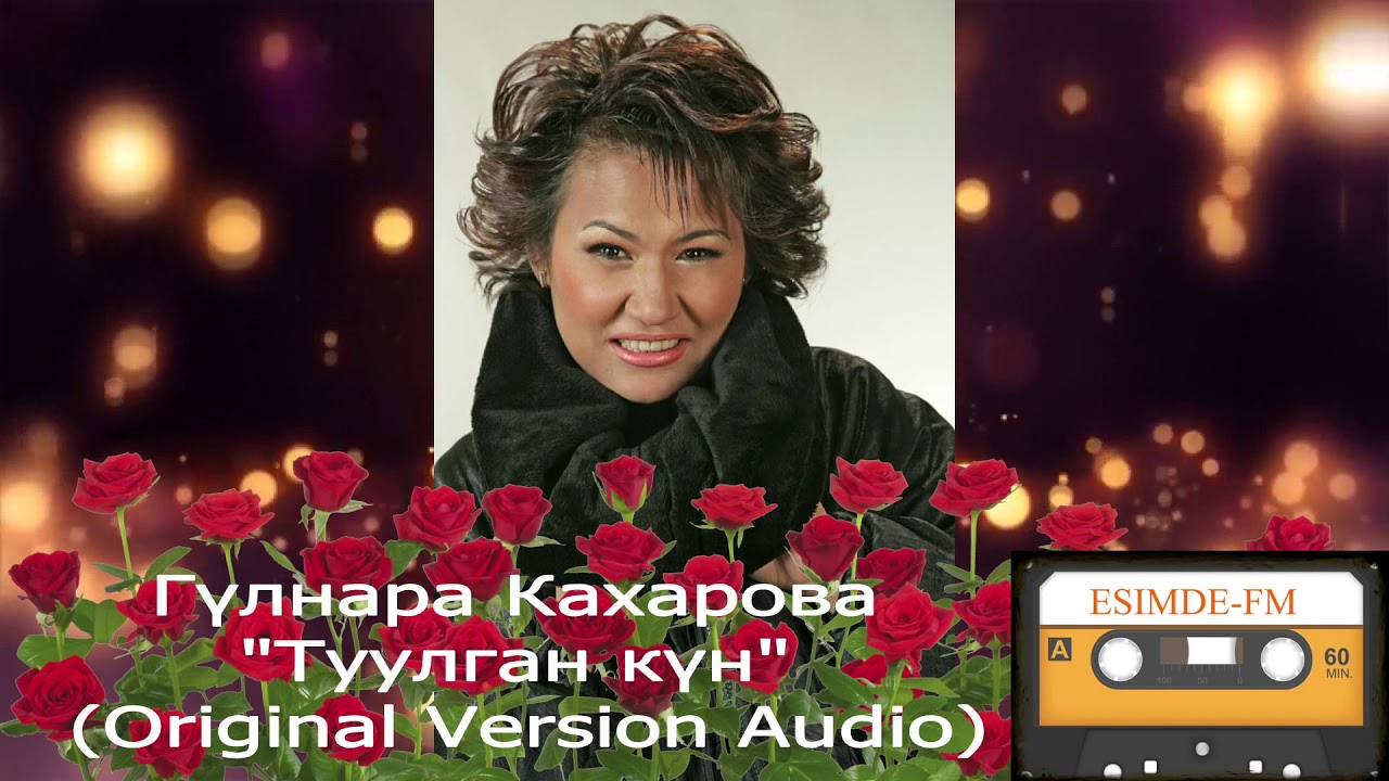 Гүлнара Кахарова 