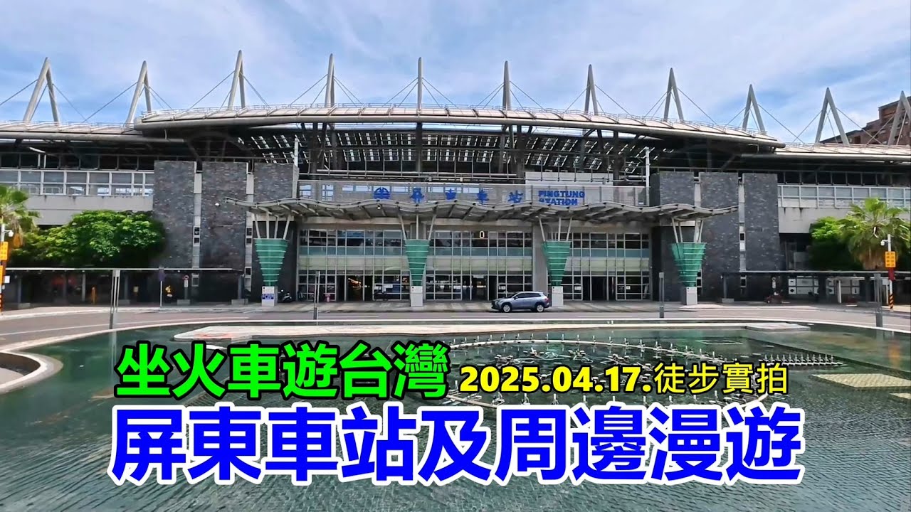 【坐火車遊台灣】屏東車站及周邊漫遊 2025.04.17.徒步實拍 4K