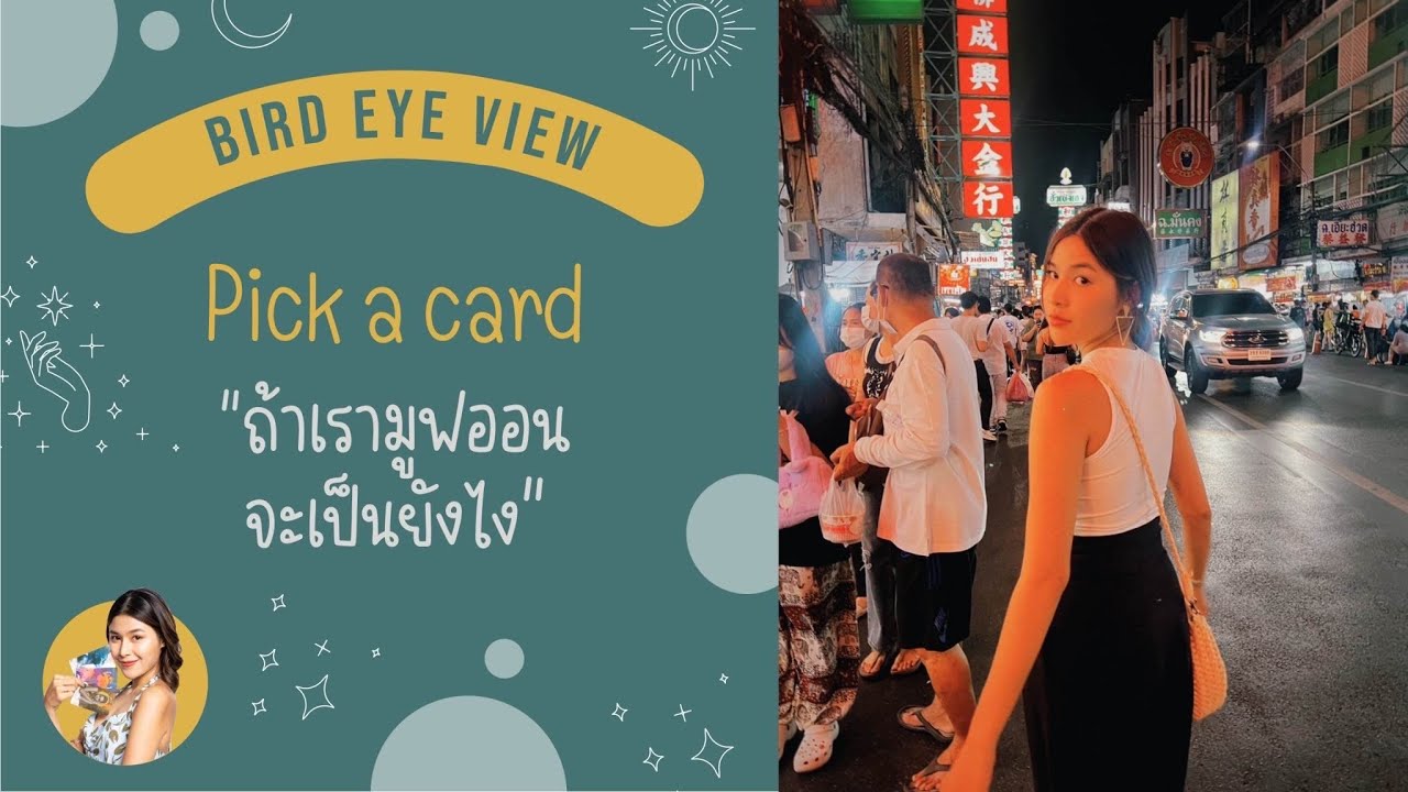 Pick a card ถ้าเรามูฟออนได้จะเป็นยังไงกันนะ