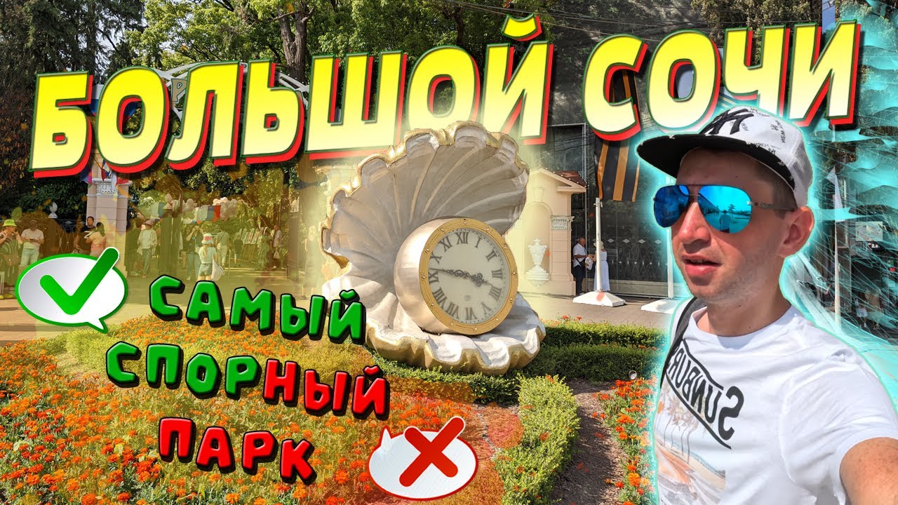 Сочи - Что посмотреть в центре? | БОЛЬШАЯ ПРОГУЛКА | Навагинская улица | МОРСКОЙ ПОРТ | Парк Ривьера