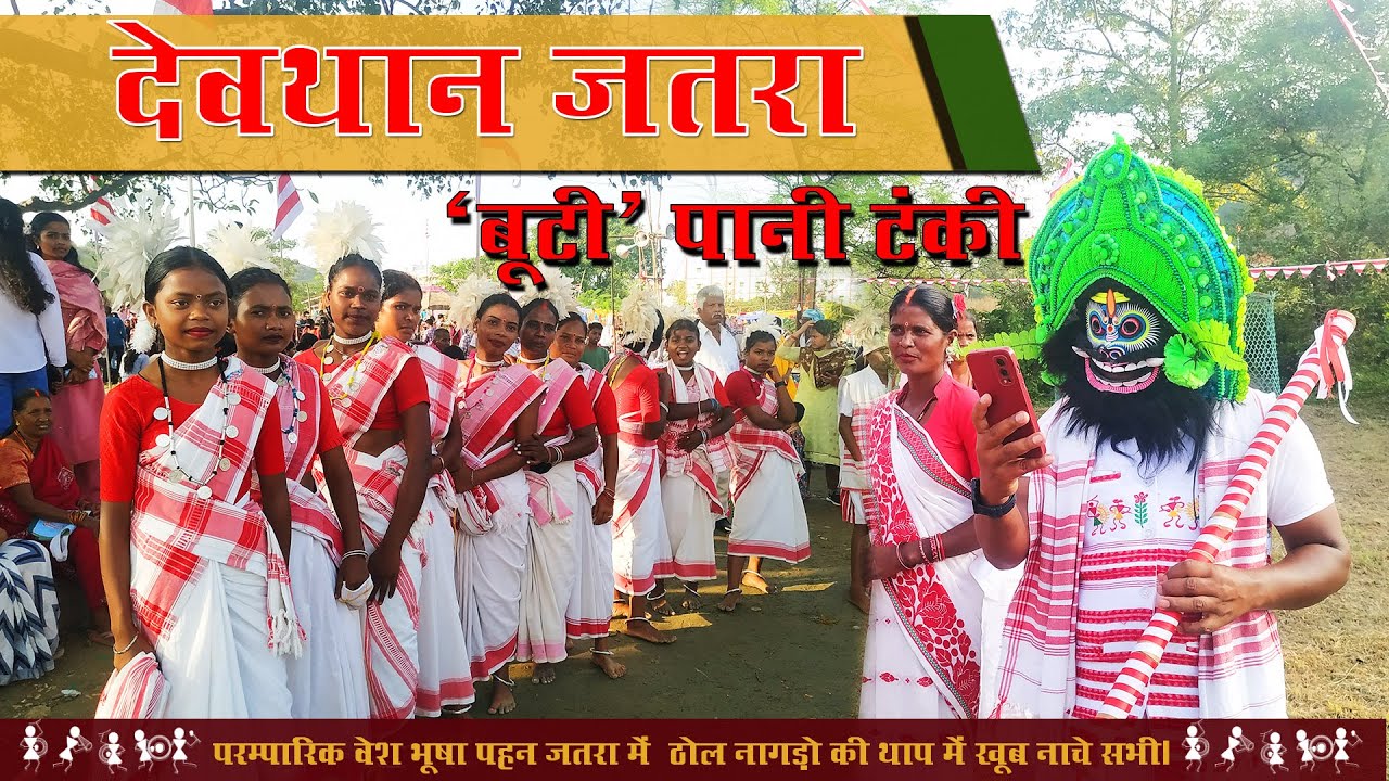 देवठान जतरा बूटी ( बरियातू पानीटंकी)।#everyone #event #travel #trending #music #culture