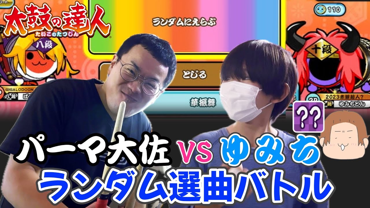ゆみち vs パーマ大佐 ランダム選曲バトルが楽しすぎた【太鼓の達人】