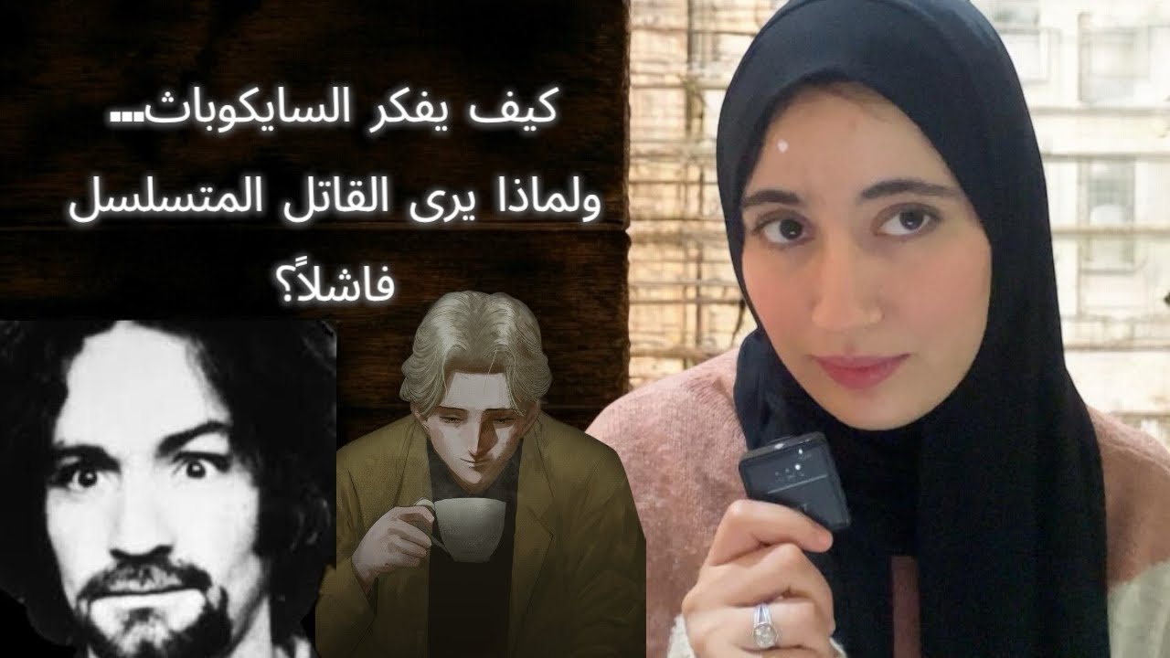 لماذا يحتقر السايكوباث الناجح القاتل المتسلسل؟ الفرق بين العقل البارد والعنف الفوضوي