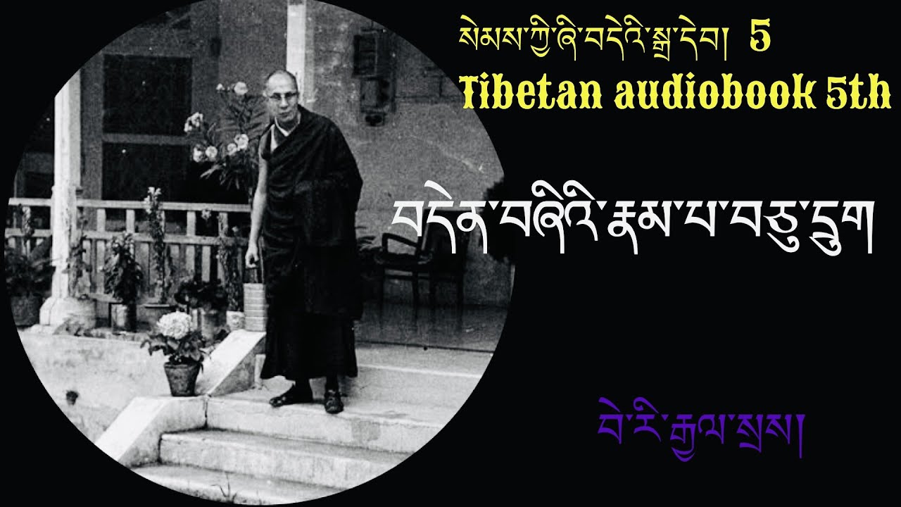 བདེན་བཞིའི་རྣམ་པ་བཅུ་དྲུག སེམས་ཀྱི་ཞི་བདེའི་སྒྲ་དེབ། Tibetan audiobook of Semkyi Shide