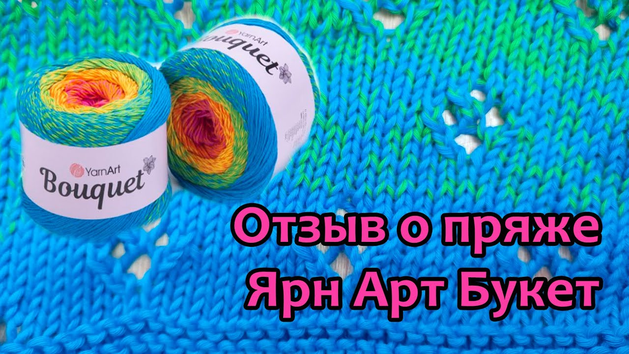 Отзыв о пряже Ярн Арт Букет (Yarn Art Bouquet)