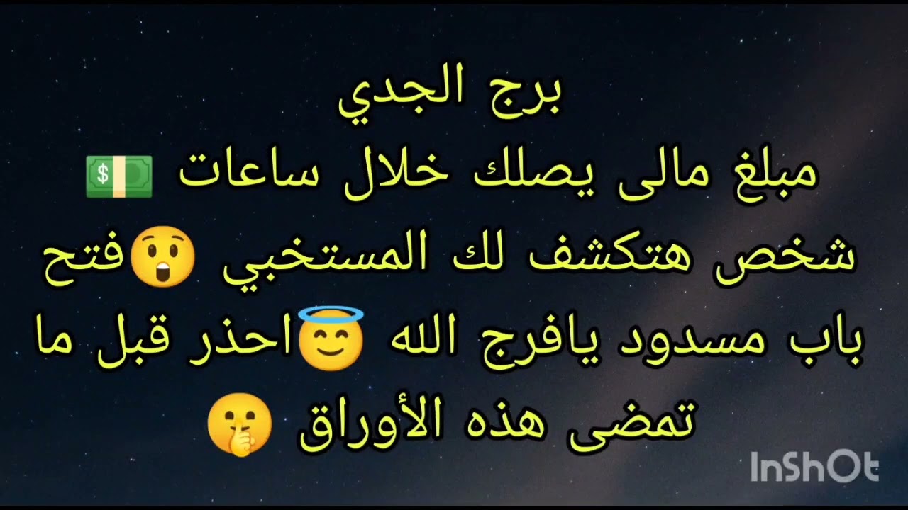 توقعات برج الجدي مبلغ مالى يصلك خلال ساعات 💵فتح باب مسدود يافرج الله 😇احذر امضاء قد يضرك 😲