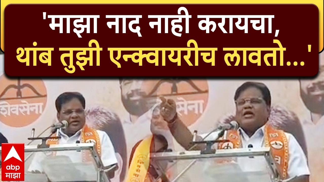 Tanaji Sawant Dharashiv : थांब तुझी एन्क्वायरी लावतो म्हणत, सावंतांनी बंडखोर उमेदवाराला भरला दम