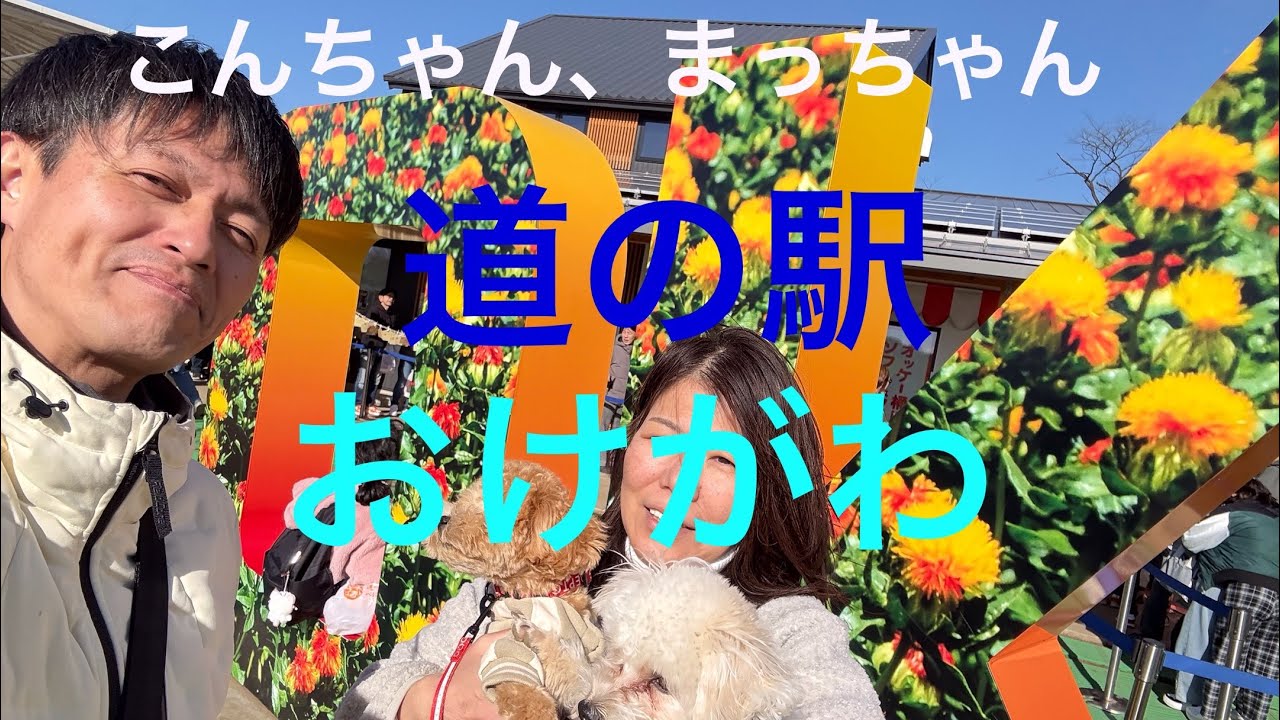 こんちゃん、まっちゃん(道の駅おけがわ)2026年1月1１日