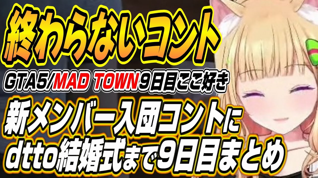 【ホロライブ切り抜き/アキロゼ】新メンバーコントにシャルイース熱唱そしてdttoツルギの結婚式までアキちゃんのMAD TOWN９日目まとめ