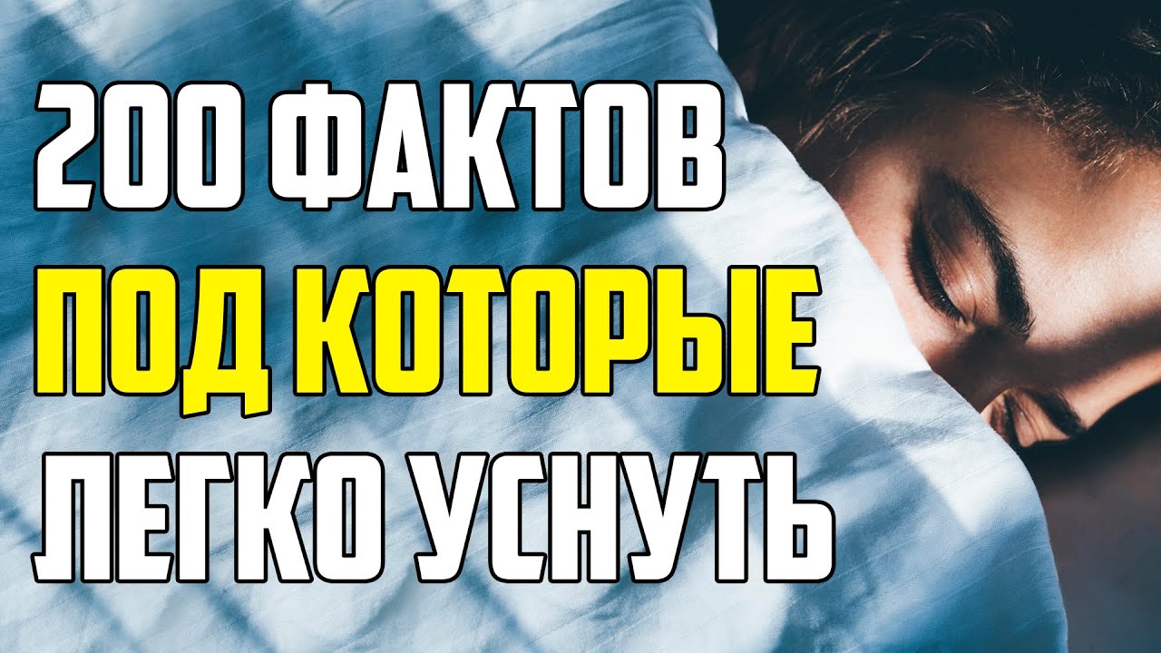 200 ЛУЧШИХ ФАКТОВ, ПОД КОТОРЫЕ ЛЕГКО УСНУТЬ