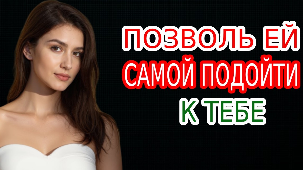 Она Не Обращает Внимания? Сделай ЭТО