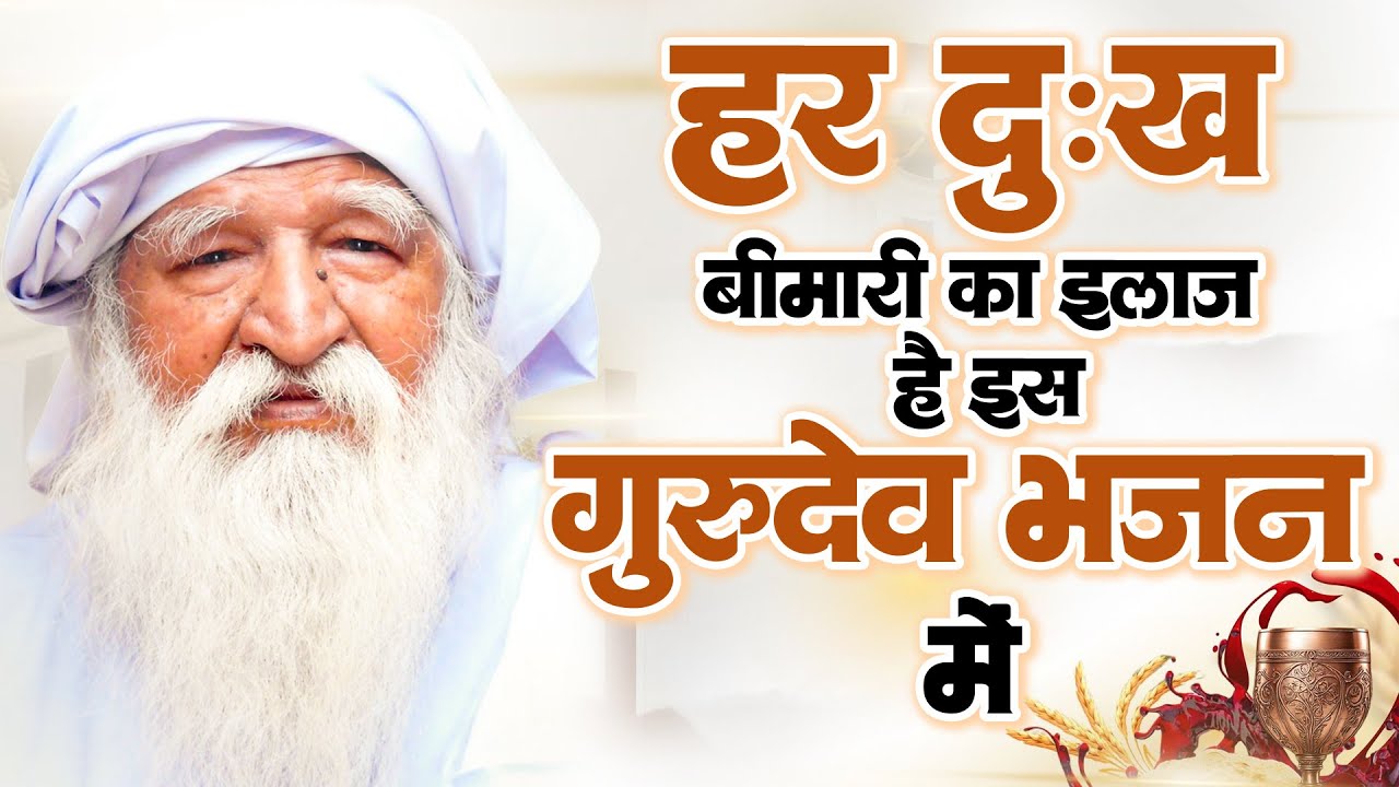 हर दुःख बीमारी का इलाज है इस गुरुदेव भजन में | Gurudev Prarthna 2026 | जय गुरुदेव सांग्स टॉप ~Bhajan