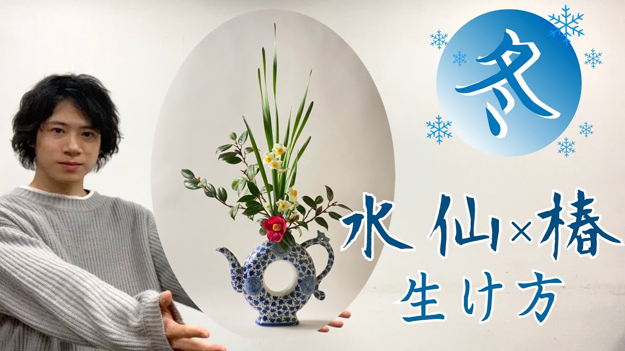 【日本の冬】「水仙」「椿」の綺麗な生け方！ポイントやテクニックをご紹介！！【生け花】