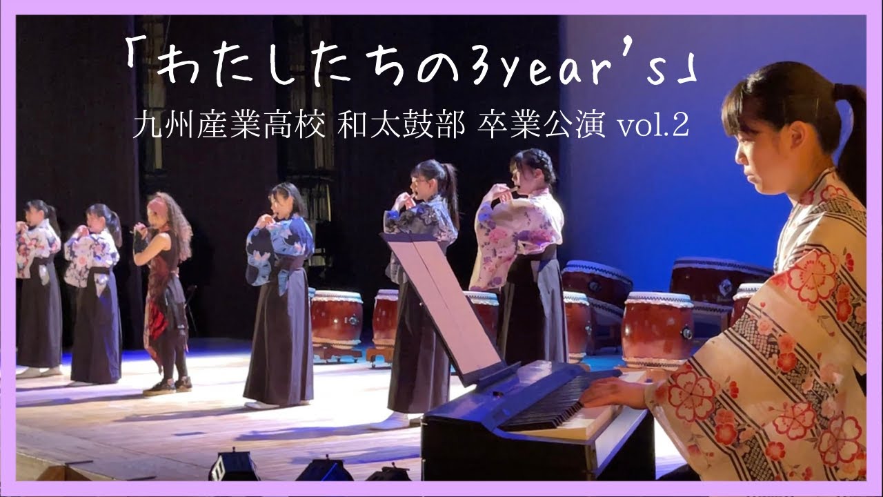 九州産業高校和太鼓部【六代目卒業公演】vol.2　篠笛演奏「３year's」