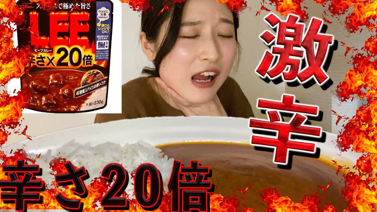 【辛さ２０倍】激辛カレー食べてみた結果がコレ！(モッパン）