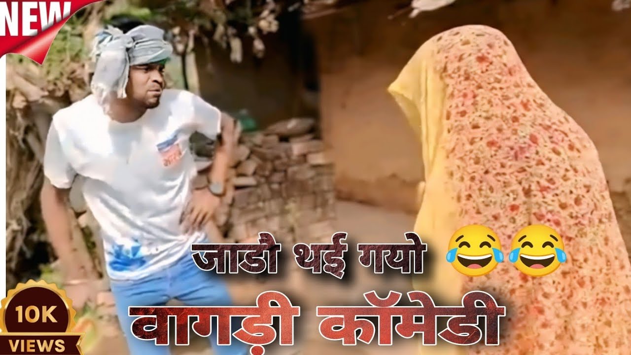 जाडौ थई गयो 😂ll Arvind ahari vagadi comedy #trendingvideo #vialvideo #funnycomedy #vagadicomedy 