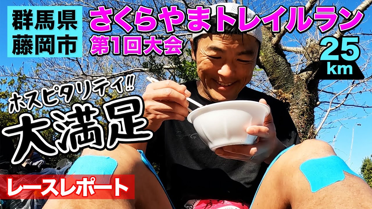 ［レースレポート］桜山を舞台にしたトレランレース開催！初心者にもオススメ！山走りと温泉が一緒に楽しめます（さくらやまトレイル）