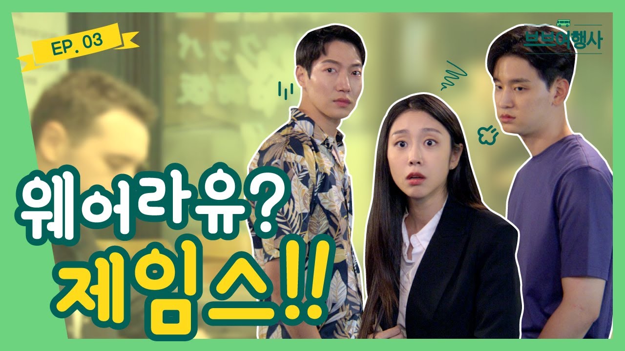 (SUB)[Webdrama] 웨어라유? 제임스!! [브브여행사] 3화 James is gone!