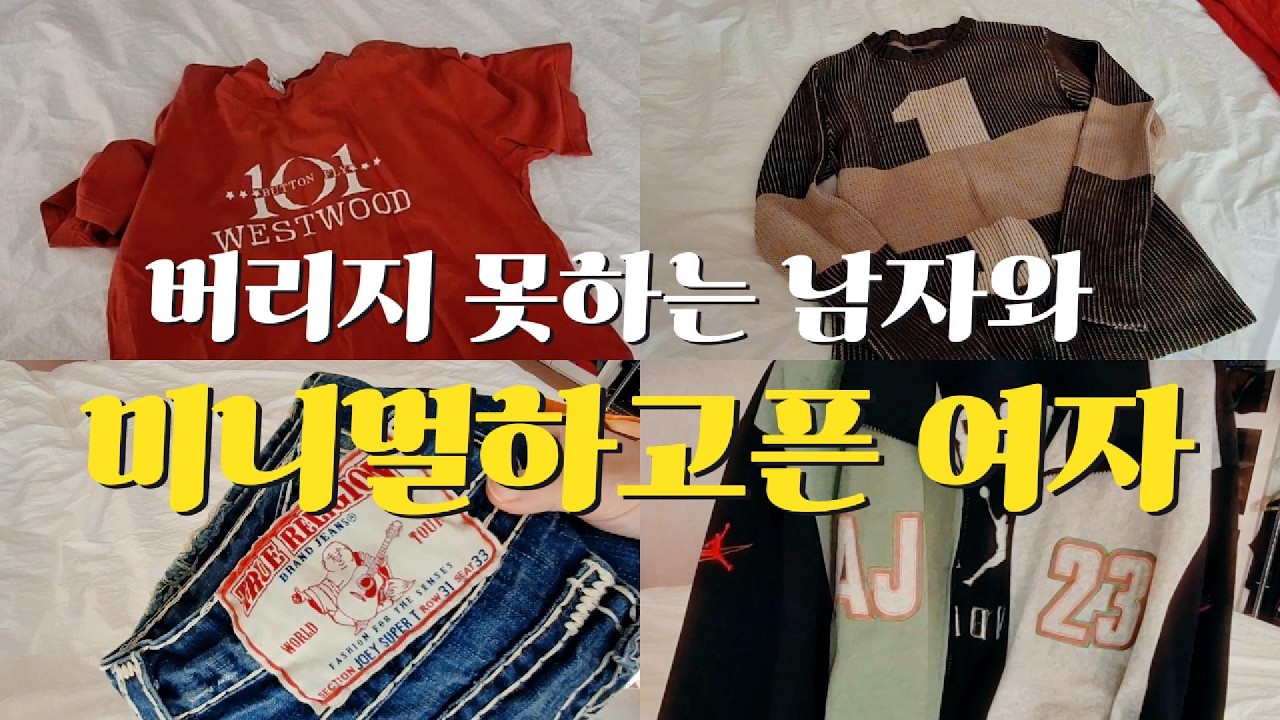 버릴 수 없는 남편 vs 비우고 싶은 아내 | 그 시절 추억 옷장