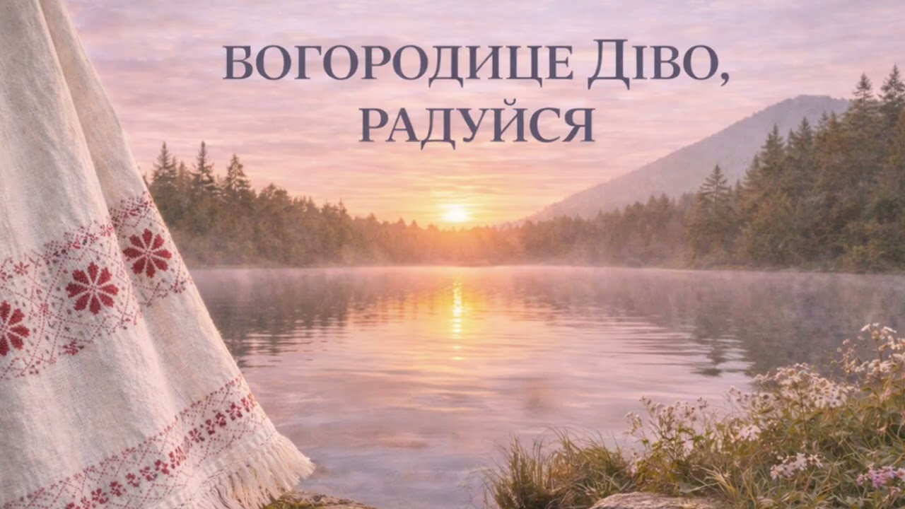 Богородице Діво, радуйся | Тиха молитва до Пресвятої Богородиці