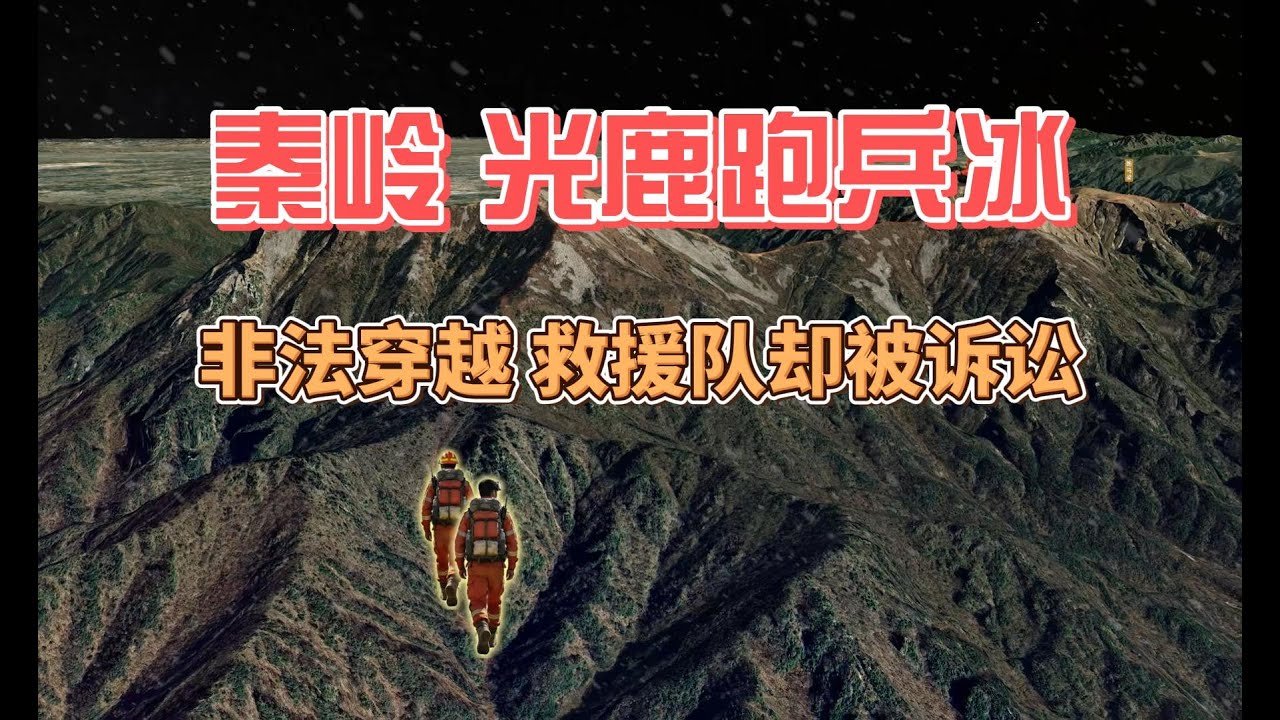 冒险者遇难，救援队被告：谁该为“野性”的代价买单？ #户外探险 #徒步 #登山 #秦岭