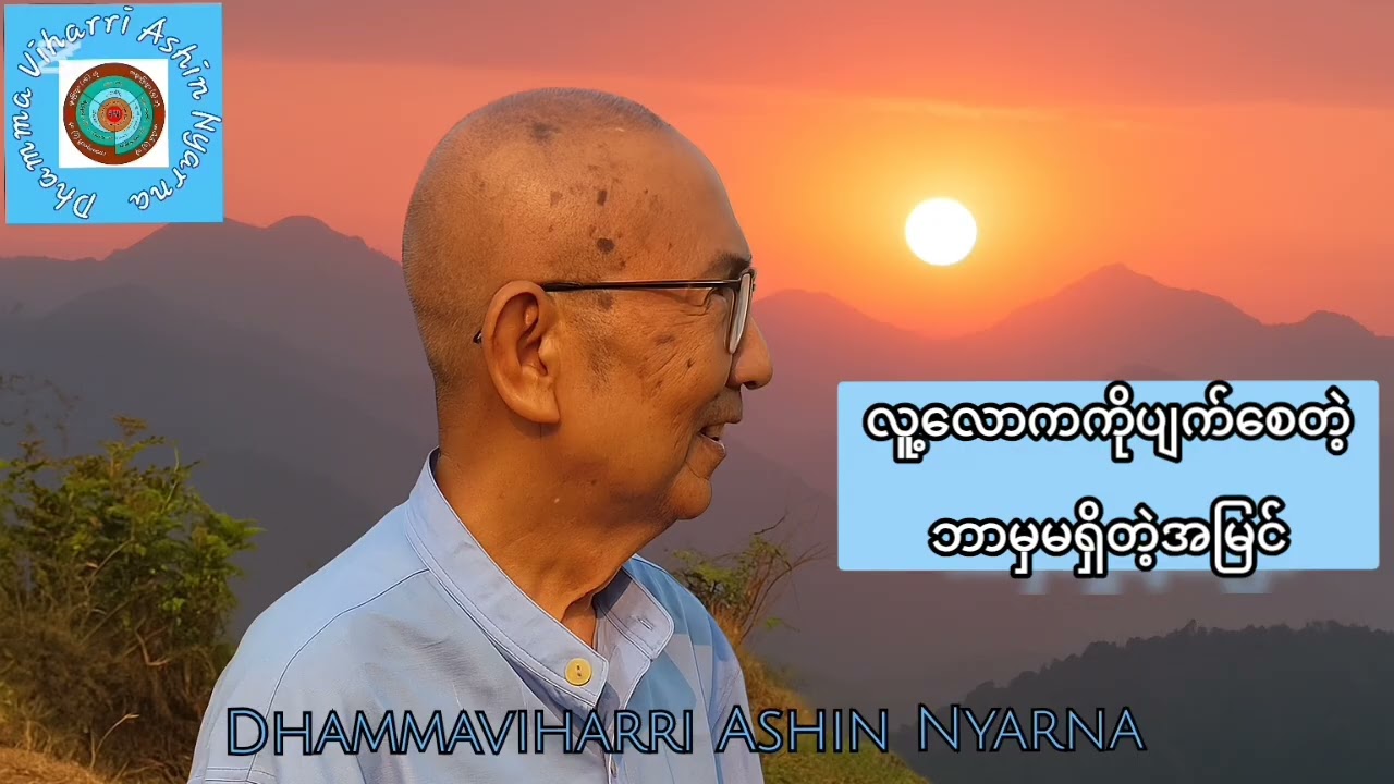 ၂.၁၂.၂၀၂၅-#တဏှာ မာန ဒိဌိ ဖြင့်ကိုယ်လုပ်တဲ့ ကံ ​တွေကိုမသိမ်းပိုက်ပါနဲ့  🎉🎉🎉