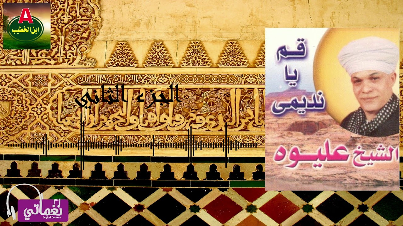 الشيخ عليوة   قم يا نديمي الجزء الثاني