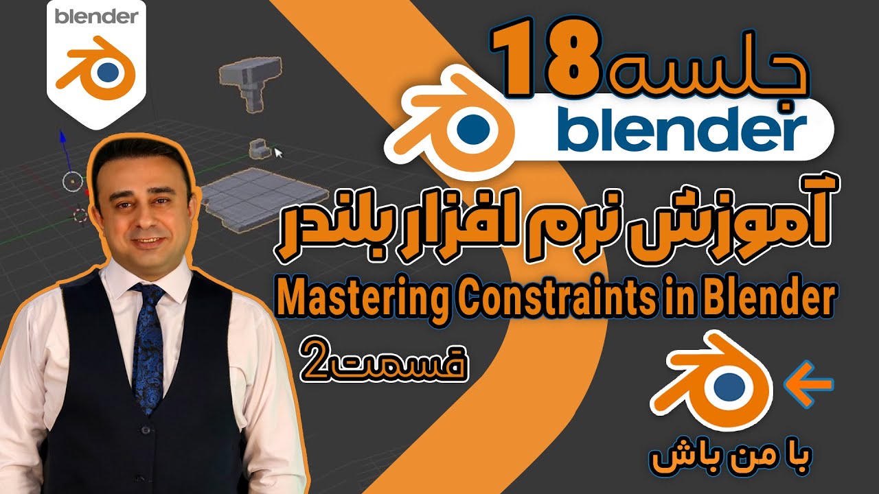 آموزش صفر تا صد بلندر| رازهای پنهان Constraint|انیمیشن‌های تعاملی وFollow Path (بخش دوم)| جلسه هجدهم