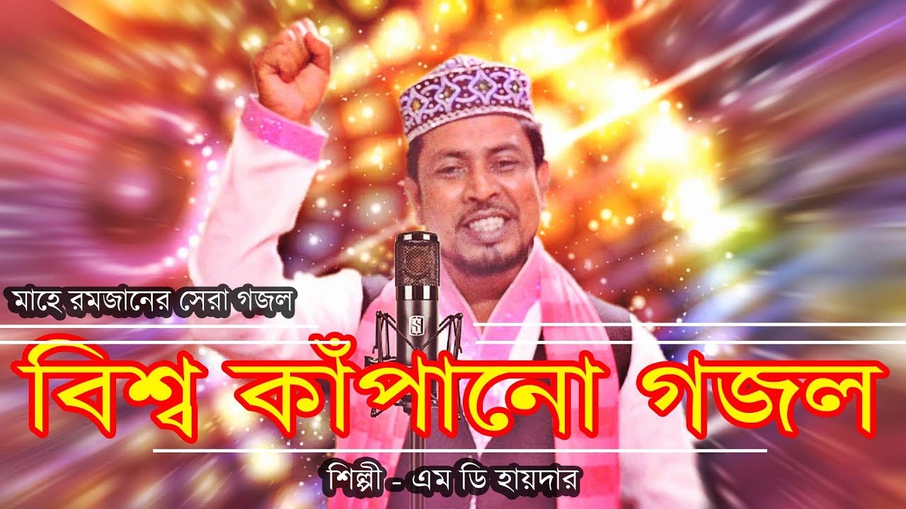 MD Haider Uluberia  - বিশ্ব কাঁপানো গজল - Hazrat Alir Noyon Moni - Bangla Gojol 2019