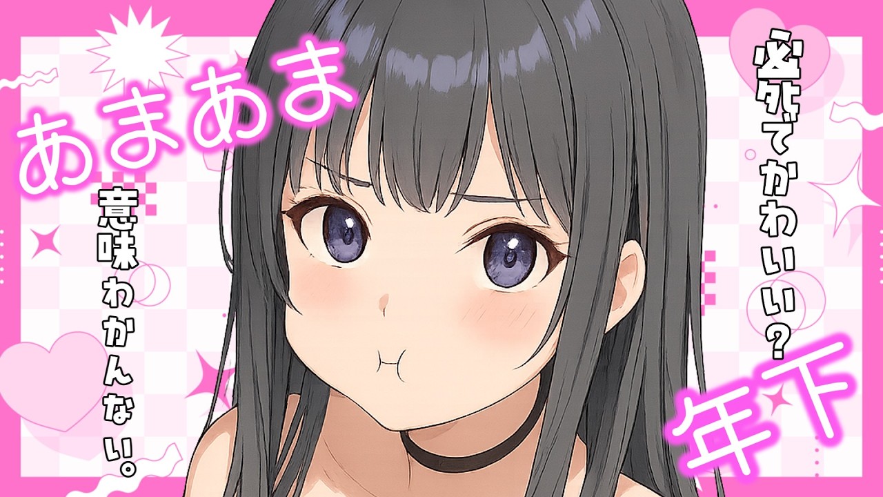 【年下/甘々】先輩は私のことどう思ってるの？【男性向けシチュエーションボイス/asmr】