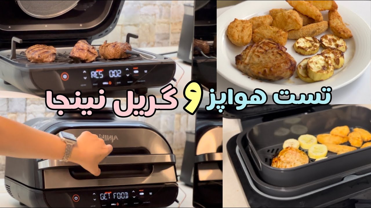 استیک گوشت با هواپز نینجا (گریل و هواپز نینجا مدل AG 551) و استیک مرغ و سبزیجات