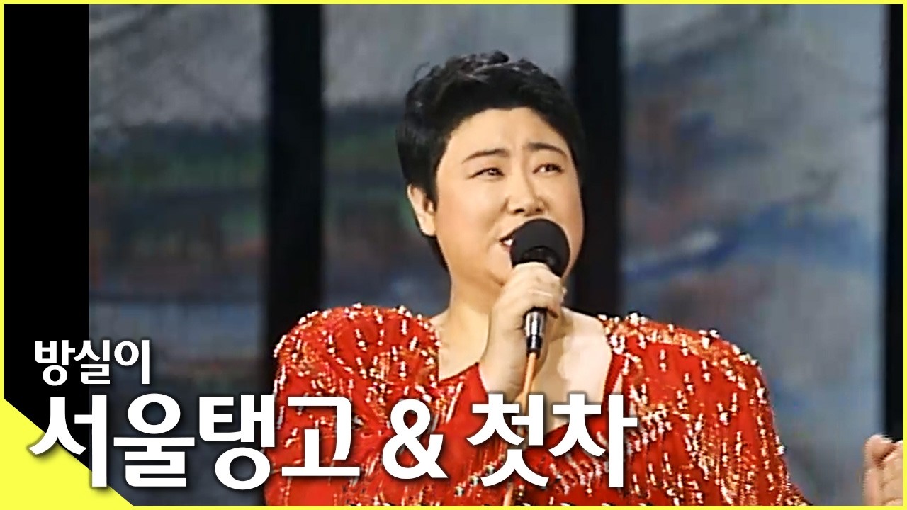 국민 히트곡 주인공, 방실이 2주기 - [서울탱고 & 첫차 ♬]  | KBS 방송