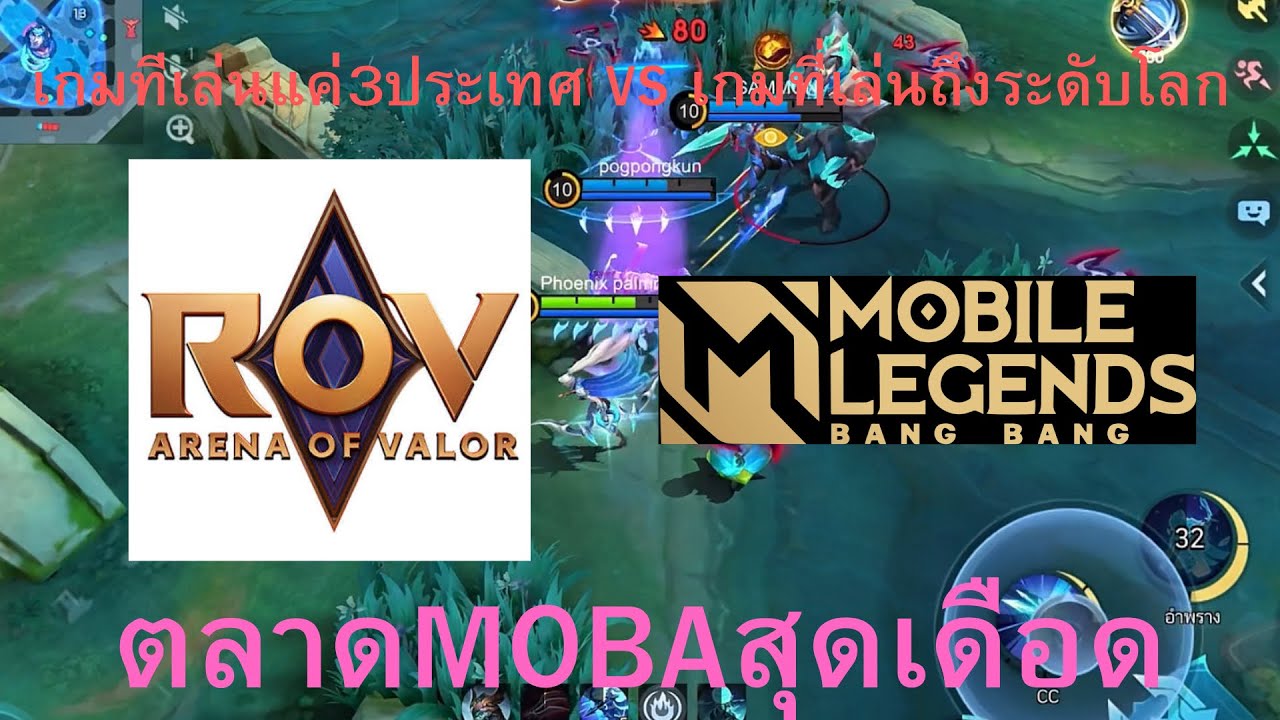 ตลาดเกมMOBAไทยสุดจะเดือดที่ยังคงคับเคี้ยวไม่พักระหว่างเกมRovกับMlbb