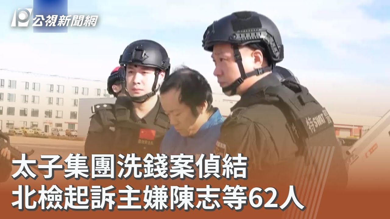 太子集團洗錢案偵結 北檢起訴主嫌陳志等62人｜20260304 公視午間新聞