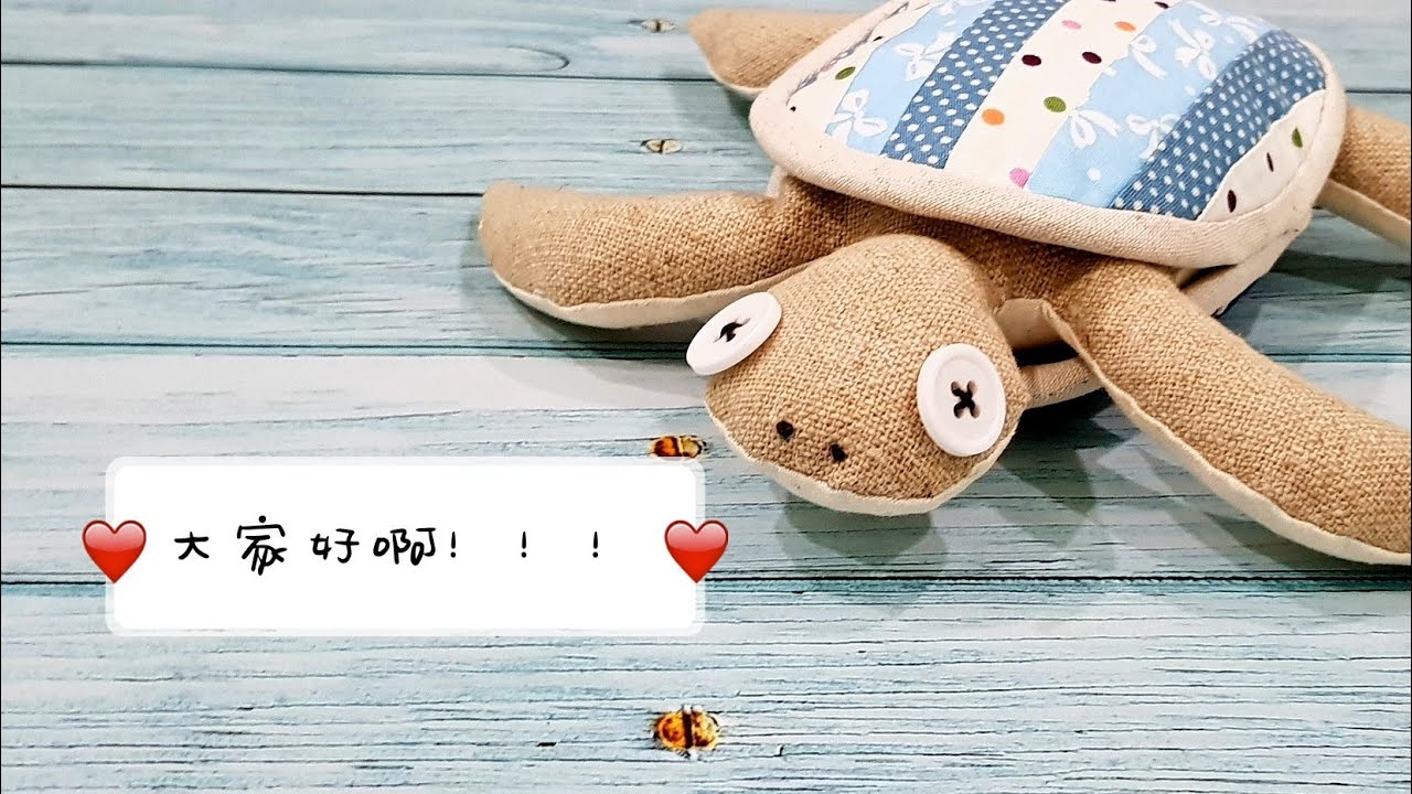 Diy Sea Turtle / Diy Швейный Проект | Бесплатный шаблон СКАЧАТЬ 【海龟 也 太 可爱 了 吧！】 # HandyMum ❤❤