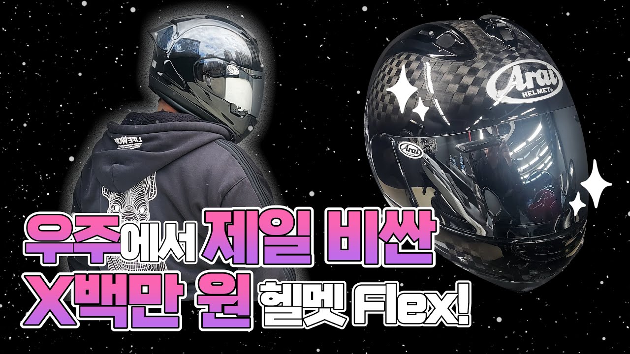 우주에서 가장 비싼 헬멧!!! 아라이 카본헬멧의 모든것!! 이거 하나면 당신도 아라이완전정복!!(Feat. 아라이코리아)