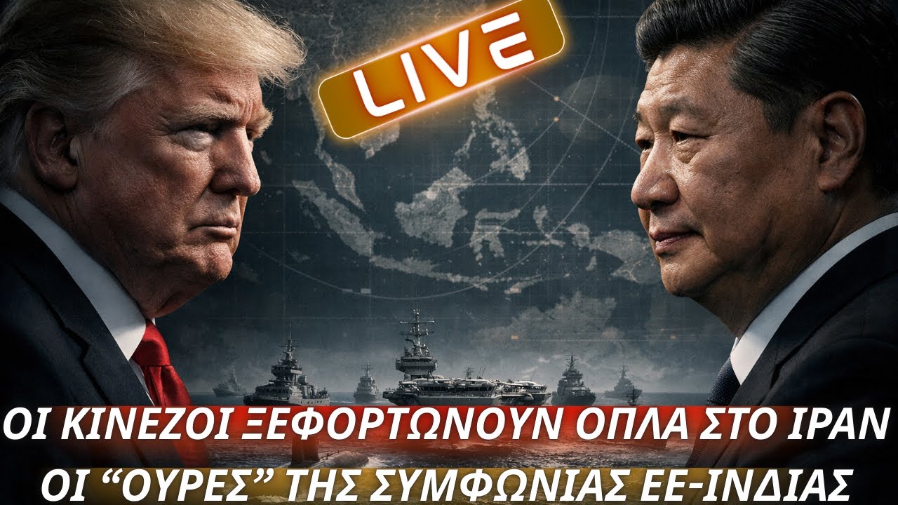 Οι Κινέζοι ξεφορτώνουν όπλα στο Ιράν- Οι 