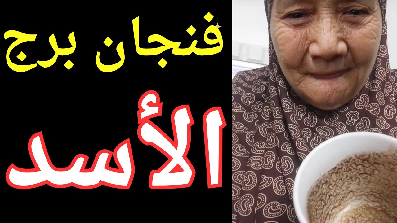 فنجان برج الأسد ♌️ شريك بيعند مع الندم لا يشعر بالسعادة 👈شخص بيراقبك بصمت 👈وفره ماليه كبيره 💯💯