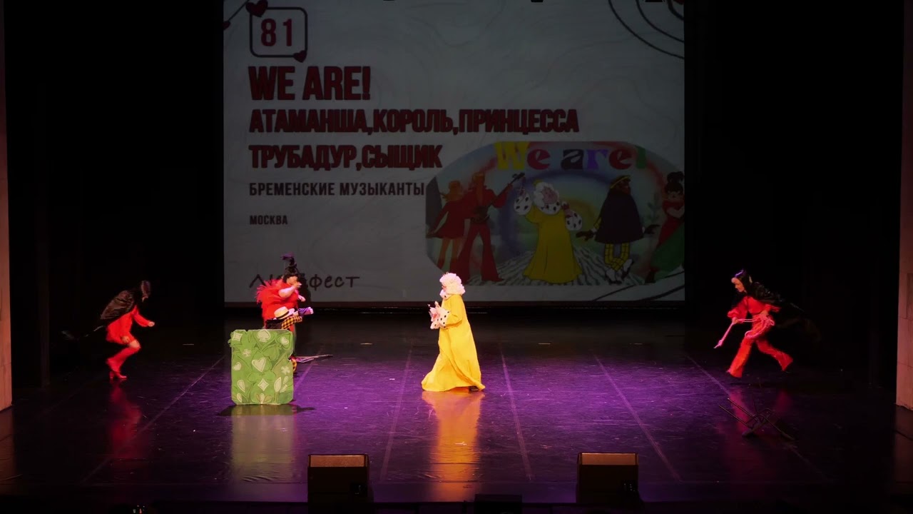 3 14 g67   We are!   Атаманша, Король, Принцесса, Трубадур, Сыщик   Бременские музыканты