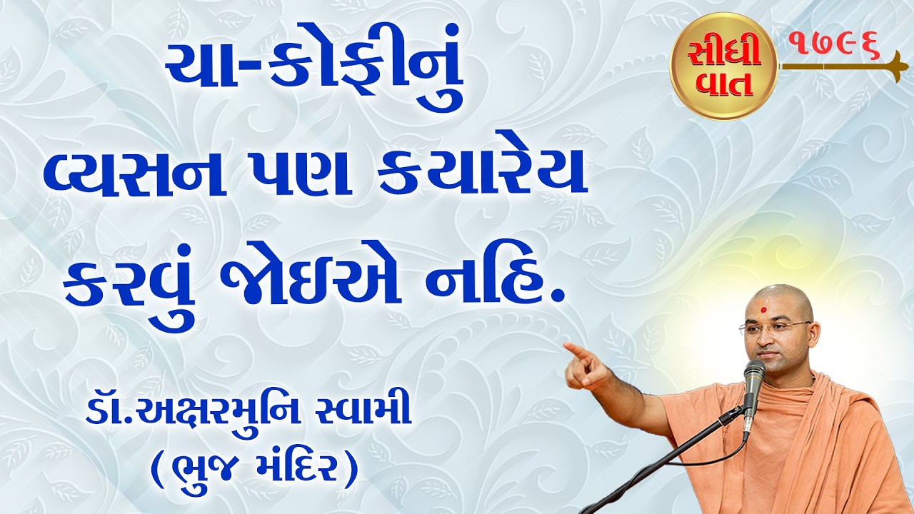 ચા-કોફીનું વ્યસન ક્યારેય પણ કરવું જોઈએ નહિ. I One should never become addicted to tea or coffee.