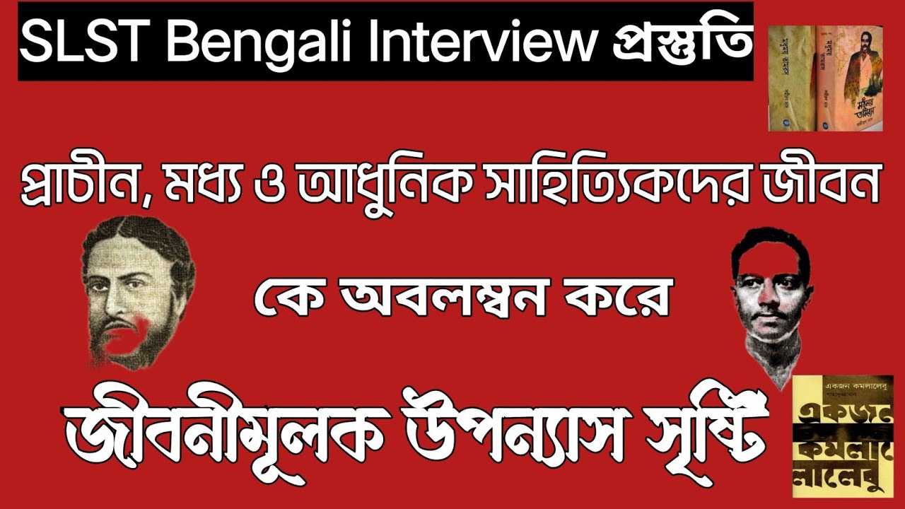 JibaniSahitya|লেখকদের জীবনকে অবলম্বন করে জীবনীমূলক উপন্যাস সাহিত্য