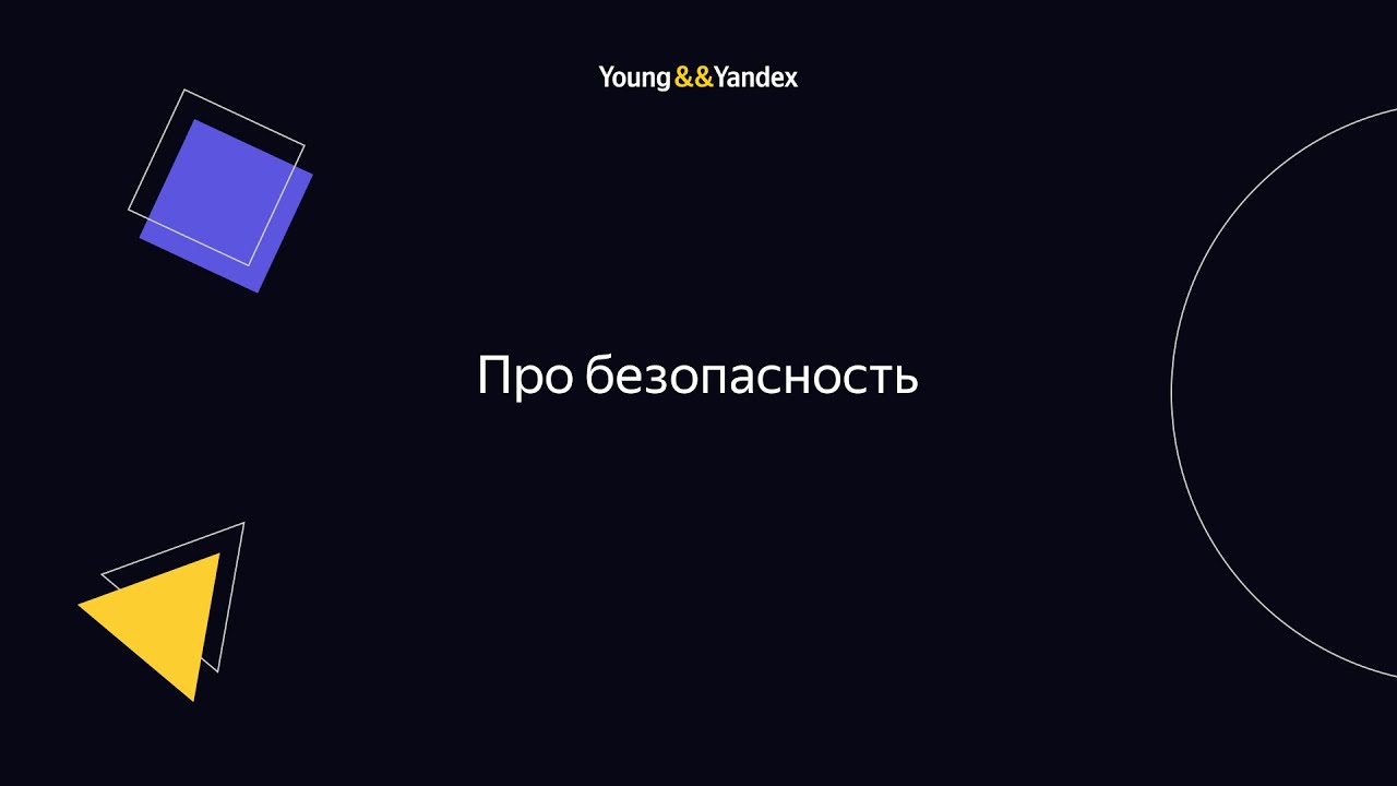 Про безопасность
