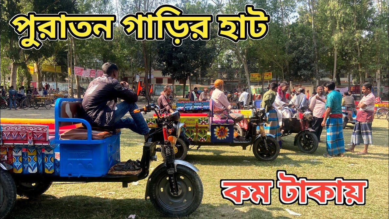কম দামে ব্যাটারি চালিত পুরান গাড়ি কিনুন | Second Hand Easy Bike, Autos, review In Bangla