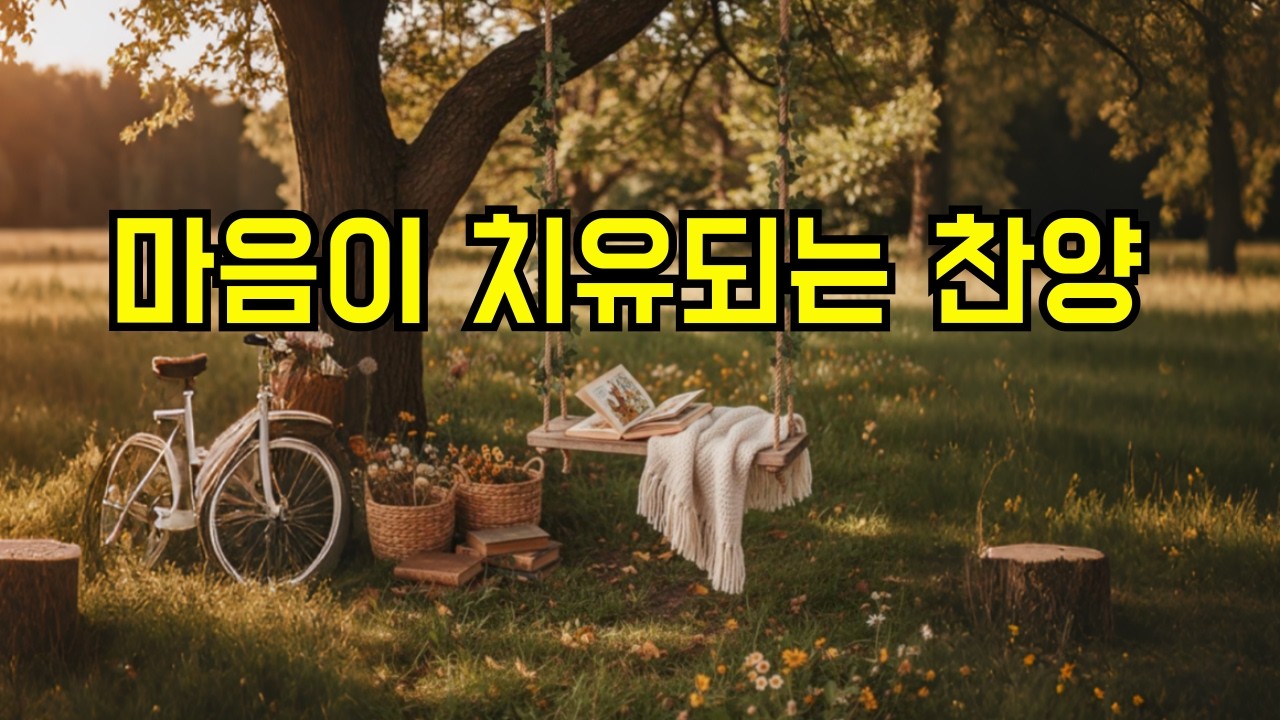 주님과 함께하는 시간 | 영혼을 위한 잔잔한 음악