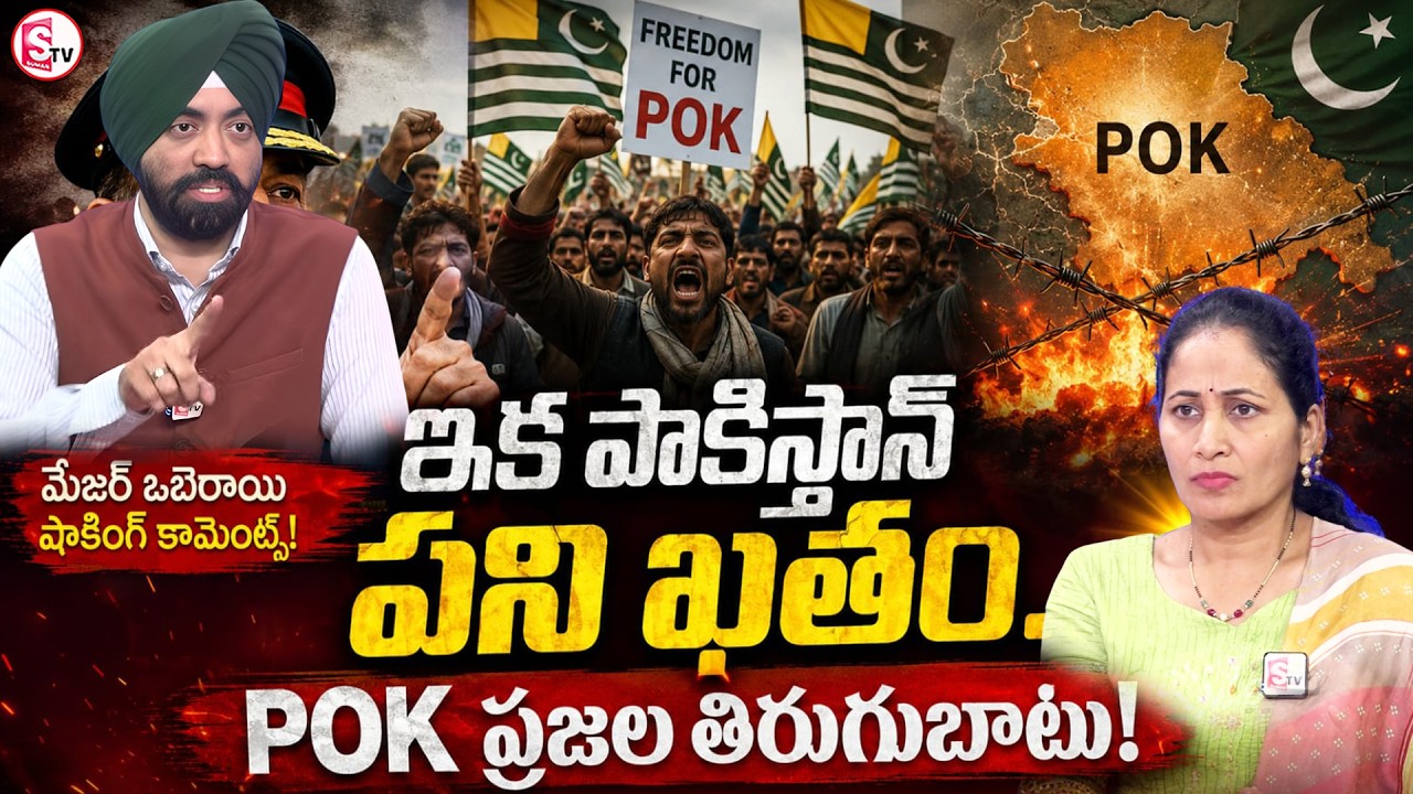 Major Oberoi's shocking comments! | PoK ప్రజల తిరుగుబాటు! | Suman TV Nirupama