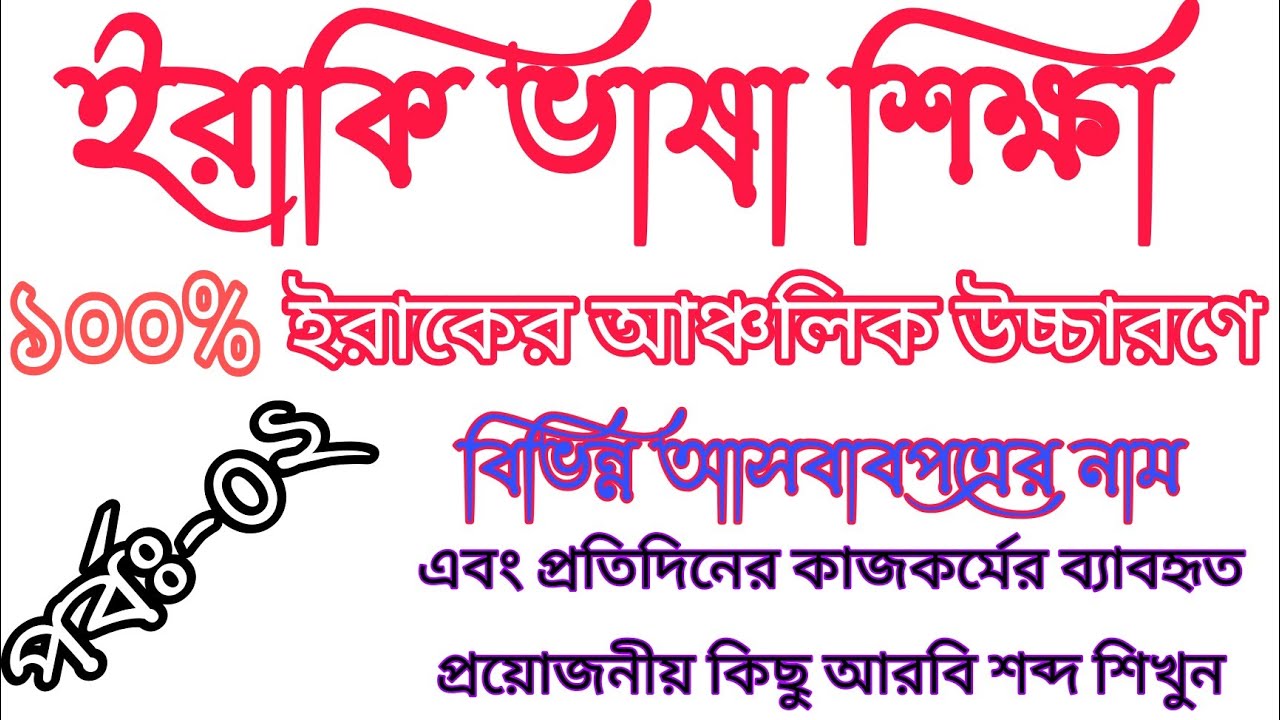 ইরাকি ভাষা শিক্ষা, Iraqi Vasa sikkha, Learn Iraqi language, Iraqi to Bangla