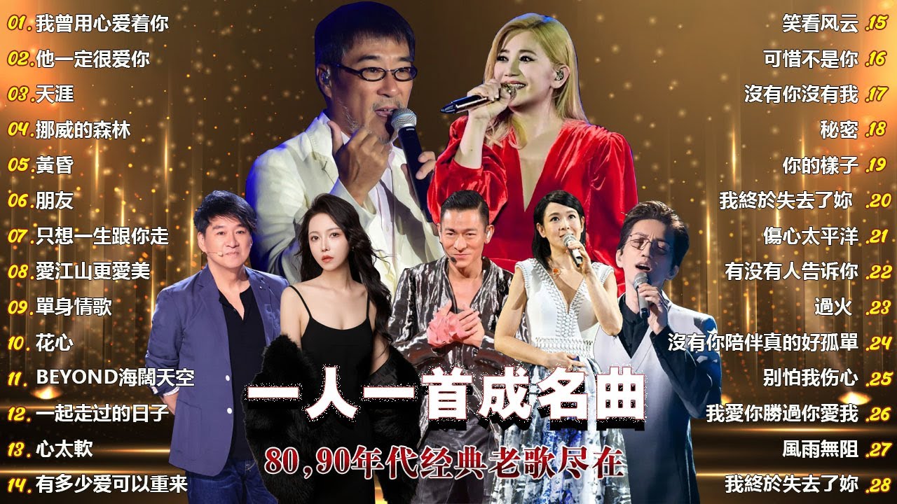 經典歌曲 🎧 群星 里 一人一首成名曲 🎶 【我曾用心爱着你 , 他一定很爱你 , 天涯 , 挪威的森林 , 黃昏 , 朋友 , 只想一生跟你走 , 愛江山更愛美 , 單身情歌 , 花心 】